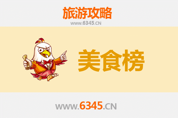 六安霍邱美食排行榜前十名