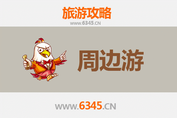 六安霍邱周边游攻略：探索皖西人文与自然之美