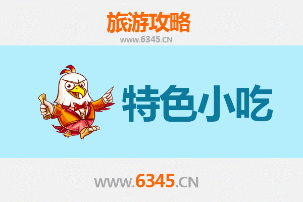 霍邱美食地图：不可错过的六大特色小吃