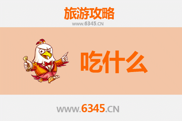 霍邱美食全攻略：舌尖上的皖西风情，必吃清单大公开